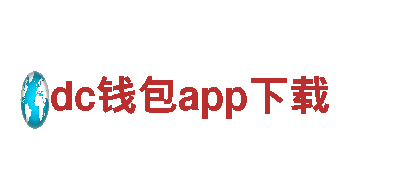玩转dc钱包app下载游戏广告，助力品牌传播